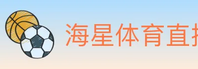 海星体育直播 logo